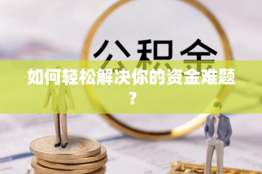 南城如何轻松解决你的资金难题？