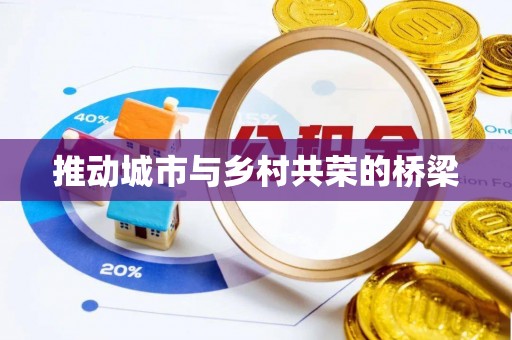 南城推动城市与乡村共荣的桥梁