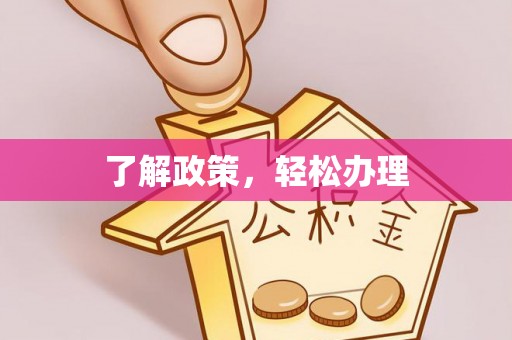 南城了解政策，轻松办理