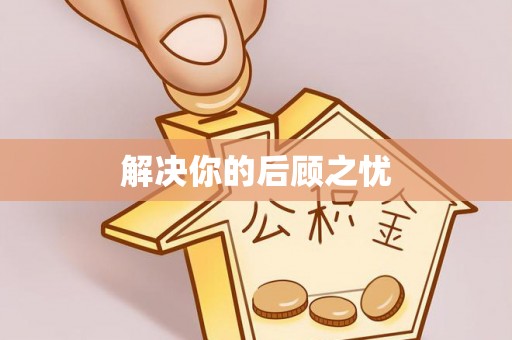 南城解决你的后顾之忧