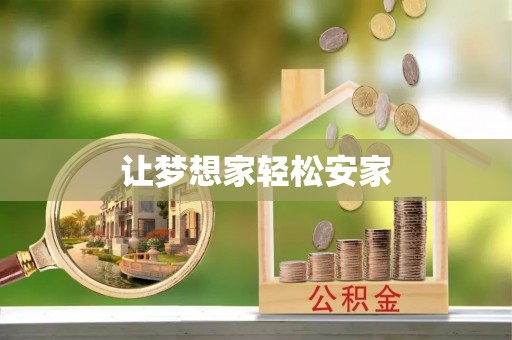 南城让梦想家轻松安家