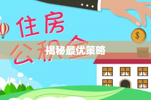 南城揭秘最优策略