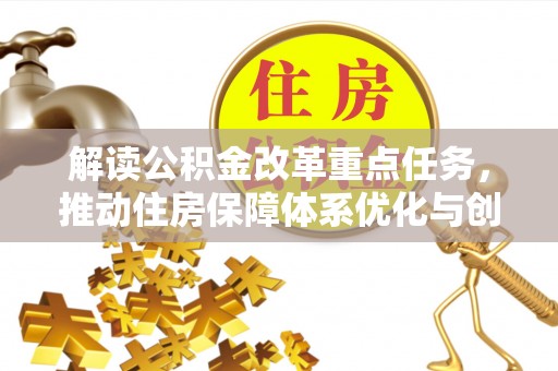 南城解读公积金改革重点任务，推动住房保障体系优化与创新