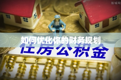 南城如何优化你的财务规划