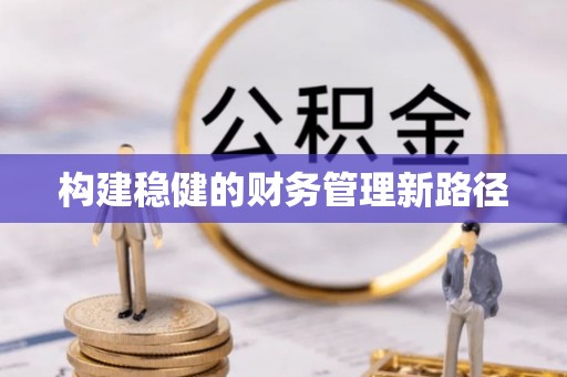 南城构建稳健的财务管理新路径