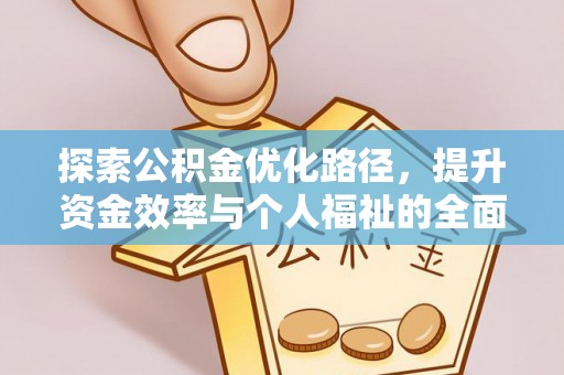 南城探索公积金优化路径，提升资金效率与个人福祉的全面解析
