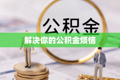 南城解决你的公积金烦恼
