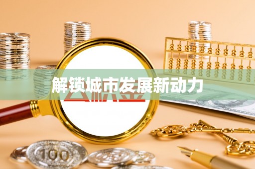 南城解锁城市发展新动力