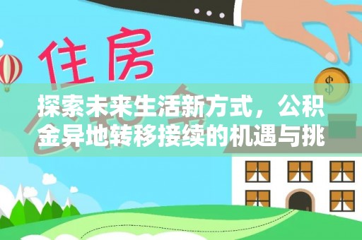 南城探索未来生活新方式，公积金异地转移接续的机遇与挑战
