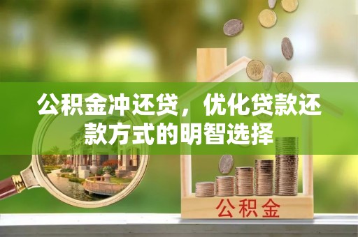 南城公积金冲还贷，优化贷款还款方式的明智选择