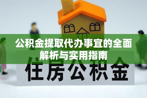 南城公积金提取代办事宜的全面解析与实用指南