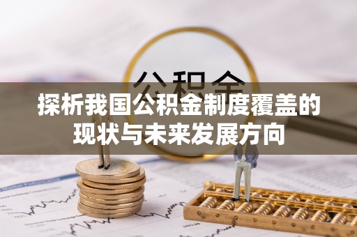 南城探析我国公积金制度覆盖的现状与未来发展方向