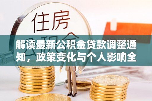 南城解读最新公积金贷款调整通知，政策变化与个人影响全解析