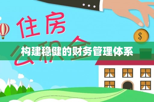 南城构建稳健的财务管理体系