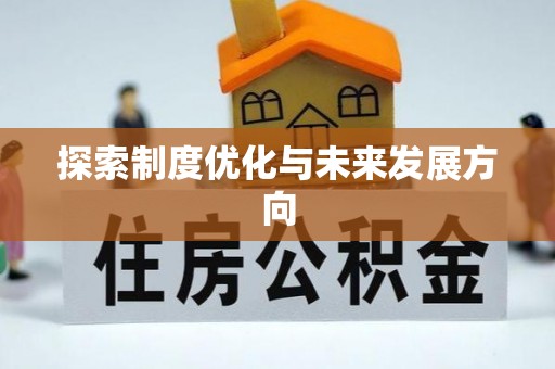南城探索制度优化与未来发展方向