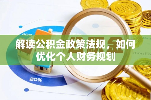 南城解读公积金政策法规，如何优化个人财务规划
