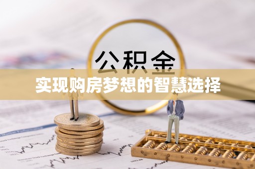 南城实现购房梦想的智慧选择