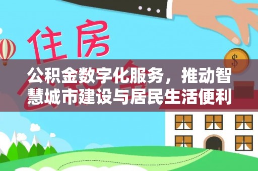 南城公积金数字化服务，推动智慧城市建设与居民生活便利化