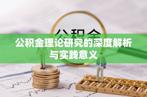 南城公积金理论研究的深度解析与实践意义
