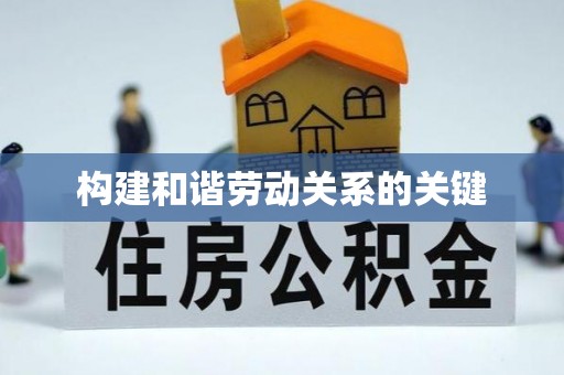 南城构建和谐劳动关系的关键