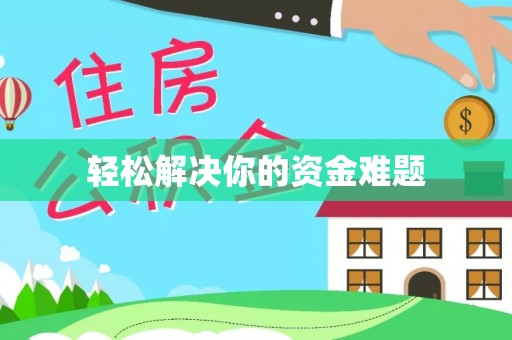 南城轻松解决你的资金难题