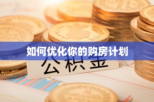 南城如何优化你的购房计划