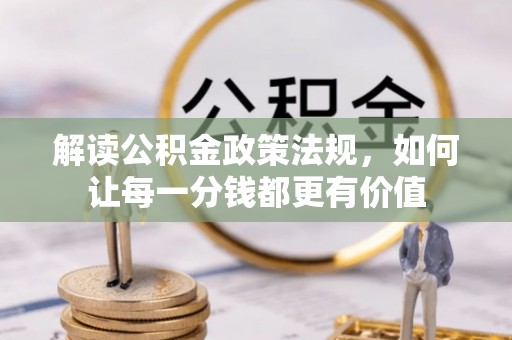 南城解读公积金政策法规，如何让每一分钱都更有价值