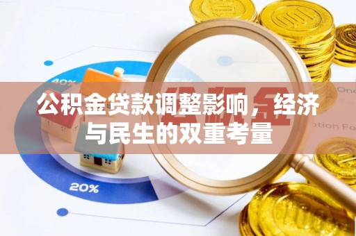 南城公积金贷款调整影响，经济与民生的双重考量
