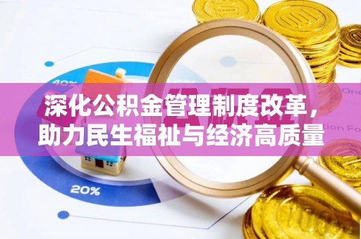 南城深化公积金管理制度改革，助力民生福祉与经济高质量发展