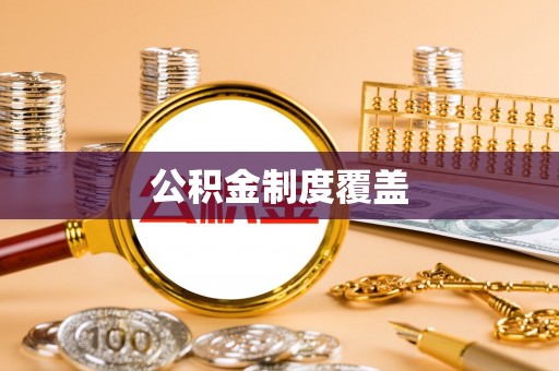 南城公积金制度覆盖
