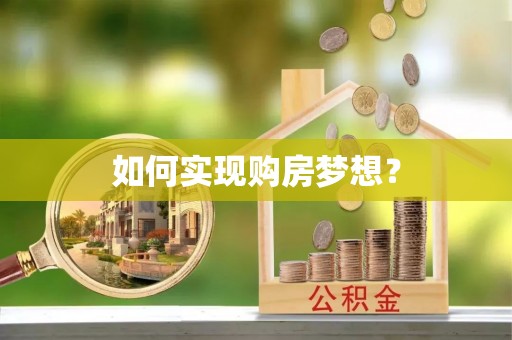 南城如何实现购房梦想？
