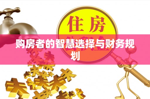 南城购房者的智慧选择与财务规划