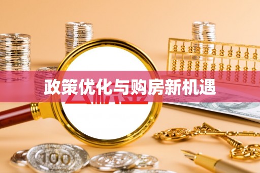 南城政策优化与购房新机遇