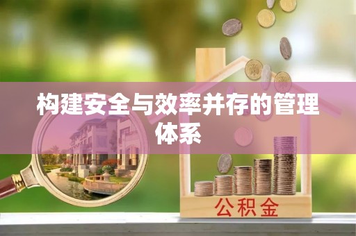 南城构建安全与效率并存的管理体系