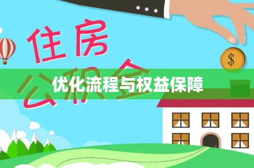 南城优化流程与权益保障