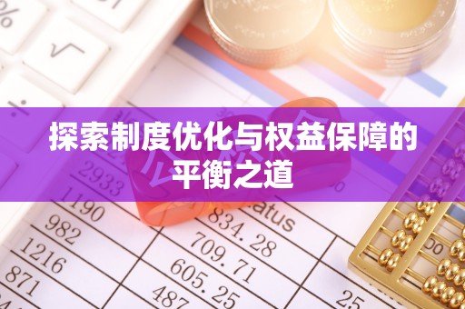 南城探索制度优化与权益保障的平衡之道