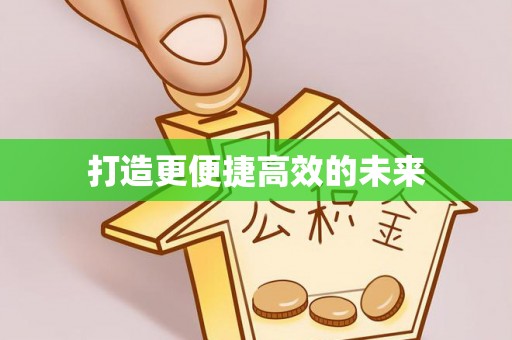 南城打造更便捷高效的未来