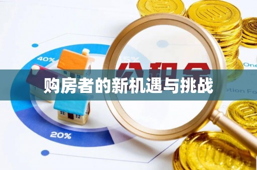 南城购房者的新机遇与挑战