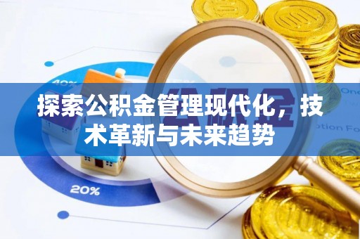 南城探索公积金管理现代化，技术革新与未来趋势