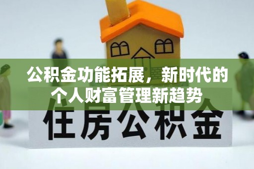 南城公积金功能拓展，新时代的个人财富管理新趋势