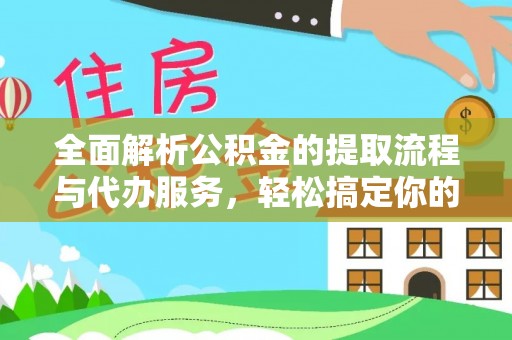 南城全面解析公积金的提取流程与代办服务，轻松搞定你的公积金咨询代办提取
