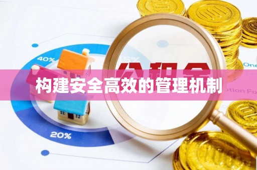南城构建安全高效的管理机制