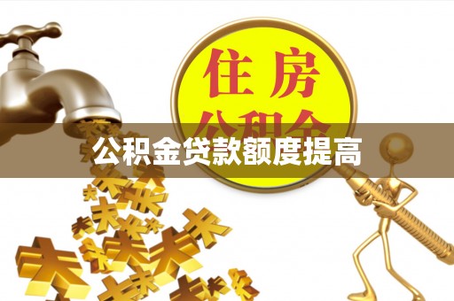 南城公积金贷款额度提高