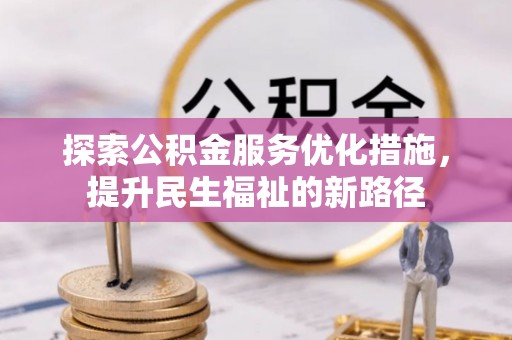 南城探索公积金服务优化措施，提升民生福祉的新路径