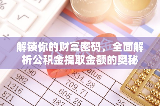 南城解锁你的财富密码，全面解析公积金提取金额的奥秘