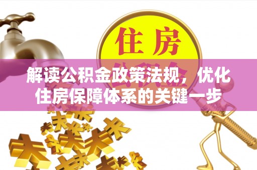 南城解读公积金政策法规，优化住房保障体系的关键一步