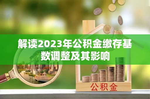 南城解读2023年公积金缴存基数调整及其影响