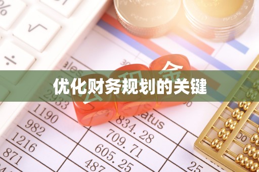 南城优化财务规划的关键