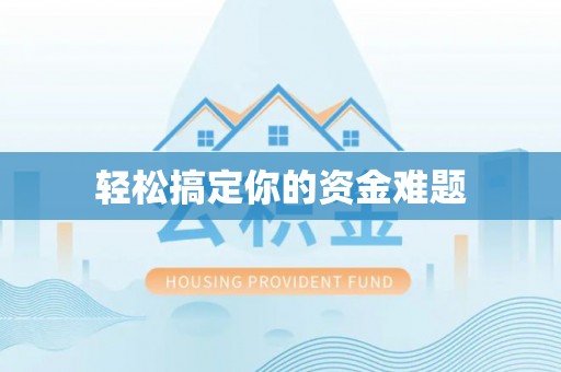 南城轻松搞定你的资金难题
