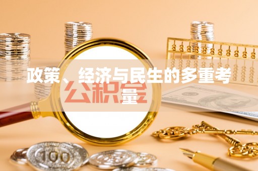 南城政策、经济与民生的多重考量